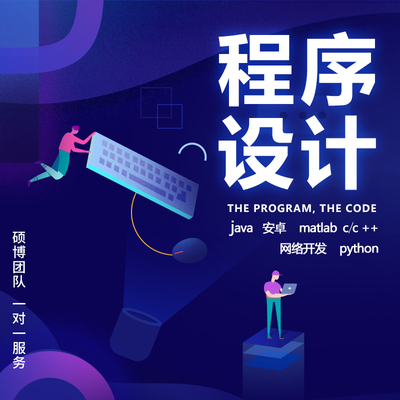 java小程序代做C++C語(yǔ)言matlab安卓app定制開(kāi)發(fā)python網(wǎng)站php代碼